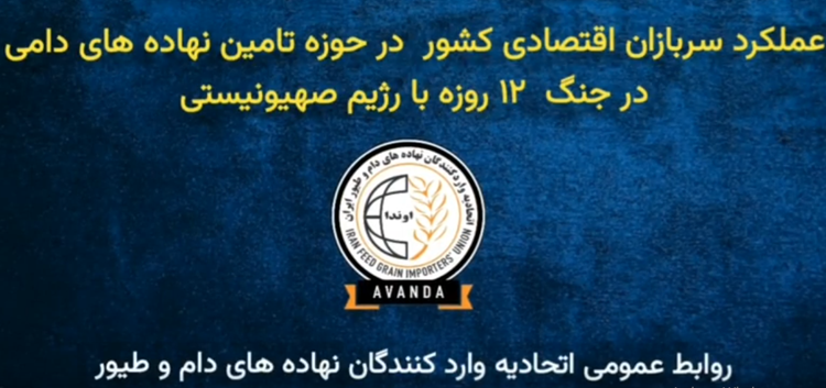 ویدئو/ گزارش آوندا نیوز از عملکرد سربازان اقتصادی حوزه تامین نهاده در 12 روز جنگ با رژیم صهیونیستی